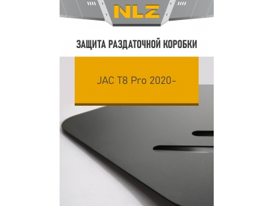 Защита раздаточной коробки для JAC T8 Pro (20-) 2,4 бен. MT 4WD / Джак Т8 Про