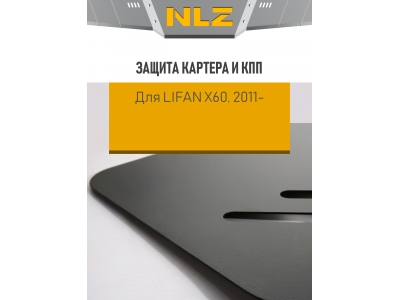 Защита картера и коробки передач для LIFAN X60 (11-15; 16-) 1,8 бенз. / Лифан Х60